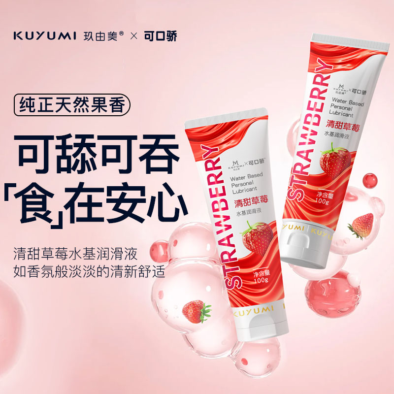 草莓果味润滑液(口交液)